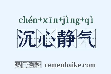 沉心静气是什么意思的图片